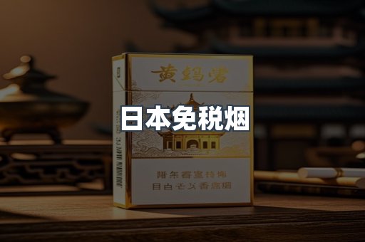 日本香烟系列